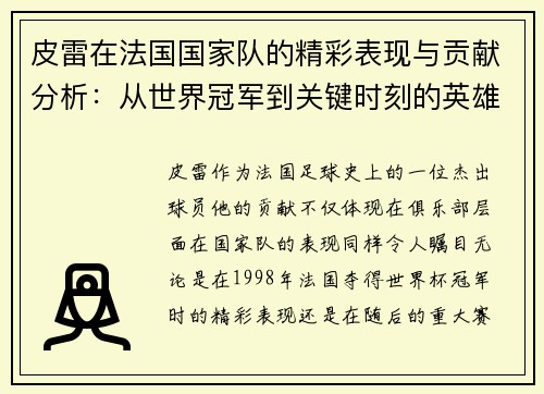 皮雷在法国国家队的精彩表现与贡献分析：从世界冠军到关键时刻的英雄