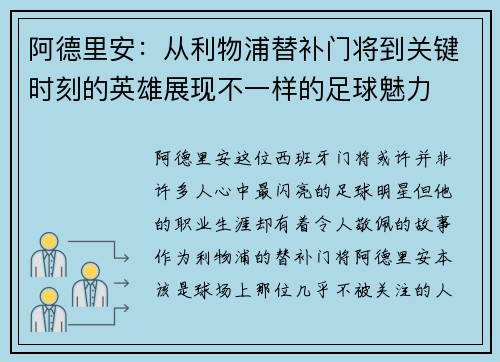 阿德里安：从利物浦替补门将到关键时刻的英雄展现不一样的足球魅力