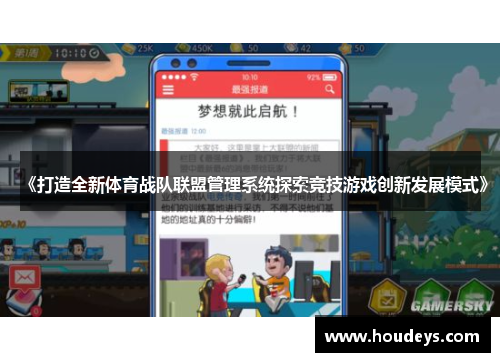 《打造全新体育战队联盟管理系统探索竞技游戏创新发展模式》