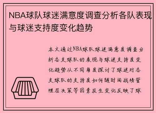 NBA球队球迷满意度调查分析各队表现与球迷支持度变化趋势