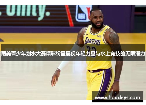南美青少年划水大赛精彩纷呈展现年轻力量与水上竞技的无限潜力
