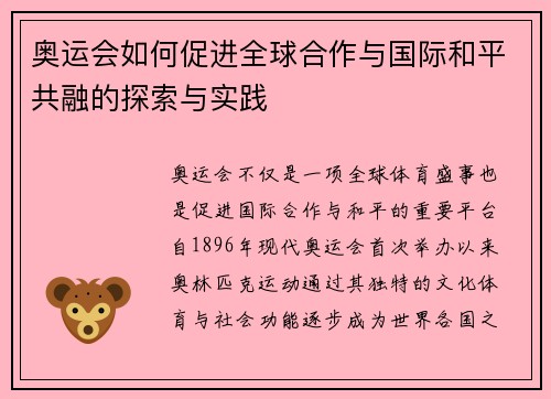 奥运会如何促进全球合作与国际和平共融的探索与实践