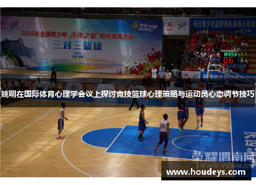 姚明在国际体育心理学会议上探讨竞技篮球心理策略与运动员心态调节技巧