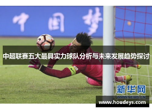 中超联赛五大最具实力球队分析与未来发展趋势探讨