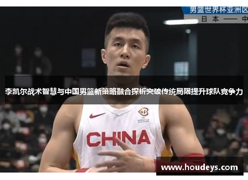 李凯尔战术智慧与中国男篮新策略融合探析突破传统局限提升球队竞争力