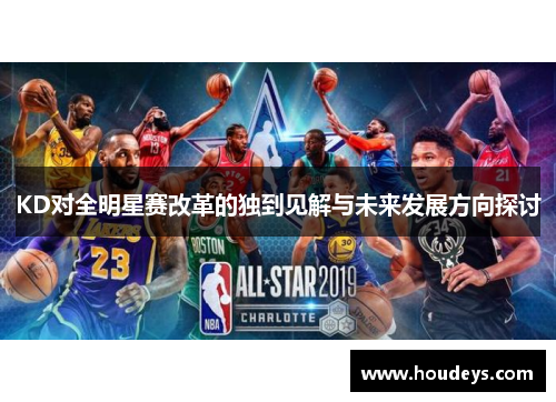 KD对全明星赛改革的独到见解与未来发展方向探讨