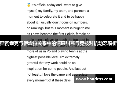 斯瓦泰克与伊埃拉关系中的情感纠葛与竞技对抗动态解析
