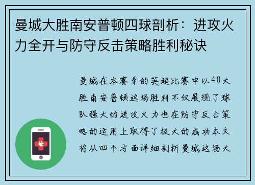 曼城大胜南安普顿四球剖析：进攻火力全开与防守反击策略胜利秘诀