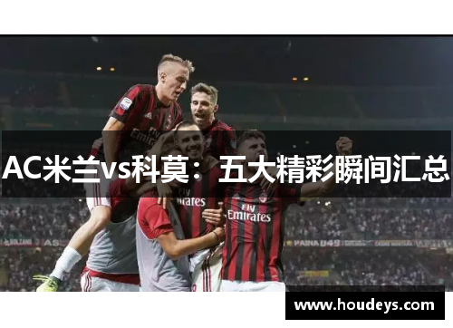 AC米兰vs科莫：五大精彩瞬间汇总