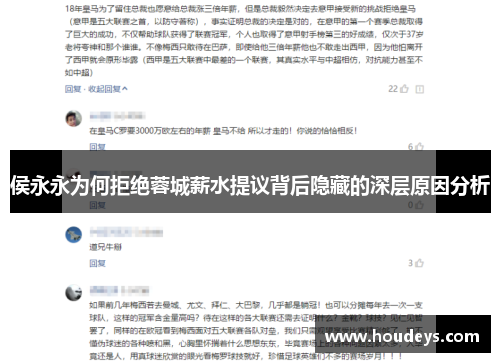侯永永为何拒绝蓉城薪水提议背后隐藏的深层原因分析