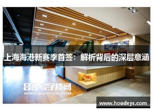 上海海港新赛季首签：解析背后的深层意涵