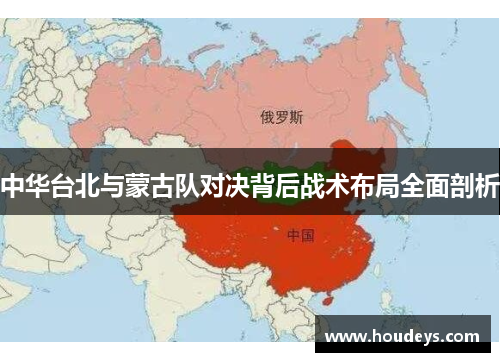 中华台北与蒙古队对决背后战术布局全面剖析