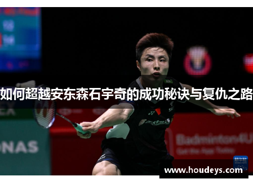 如何超越安东森石宇奇的成功秘诀与复仇之路