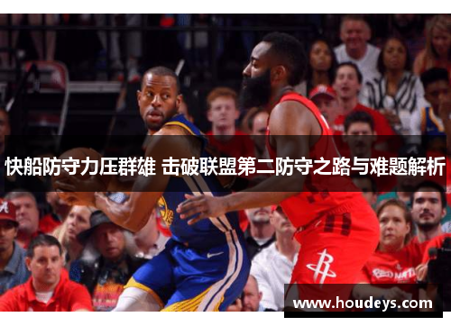 快船防守力压群雄 击破联盟第二防守之路与难题解析