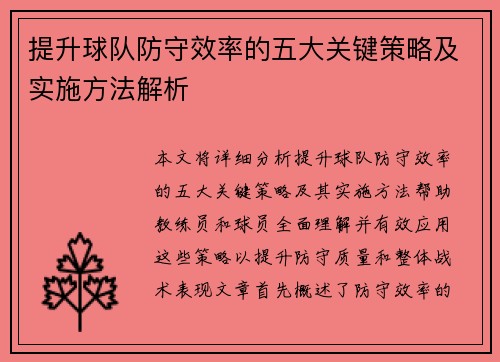 提升球队防守效率的五大关键策略及实施方法解析