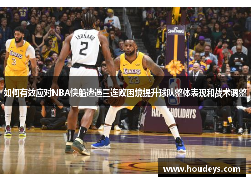 如何有效应对NBA快船遭遇三连败困境提升球队整体表现和战术调整