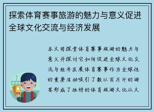 探索体育赛事旅游的魅力与意义促进全球文化交流与经济发展