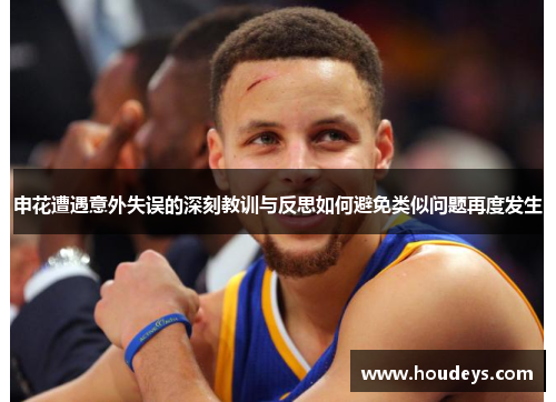 申花遭遇意外失误的深刻教训与反思如何避免类似问题再度发生