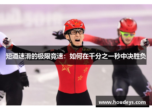 短道速滑的极限竞速：如何在千分之一秒中决胜负