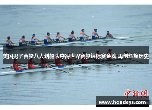 美国男子赛艇八人划船队夺得世界赛艇锦标赛金牌 再创辉煌历史
