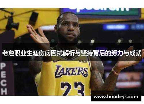 老詹职业生涯伤病困扰解析与坚持背后的努力与成就