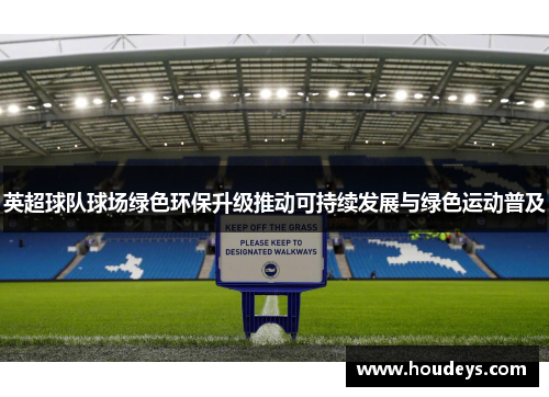 英超球队球场绿色环保升级推动可持续发展与绿色运动普及