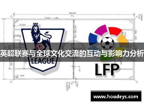 英超联赛与全球文化交流的互动与影响力分析