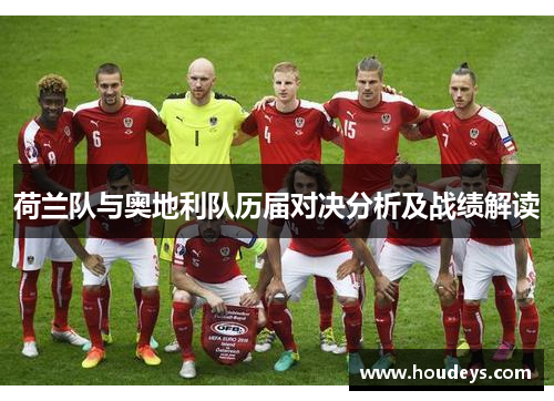 荷兰队与奥地利队历届对决分析及战绩解读 荷兰队与奥地利队历届对决分析及战绩解读