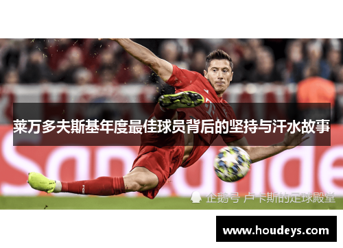 莱万多夫斯基年度最佳球员背后的坚持与汗水故事 莱万多夫斯基年度最佳球员背后的坚持与汗水故事