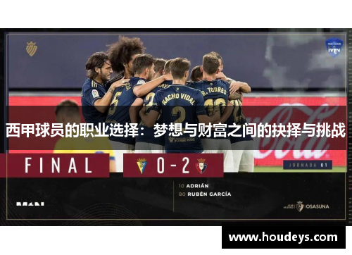 西甲球员的职业选择：梦想与财富之间的抉择与挑战