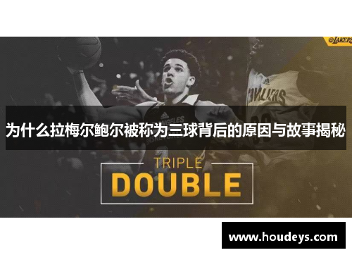 为什么拉梅尔鲍尔被称为三球背后的原因与故事揭秘