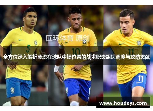 全方位深入解析莫塔在球队中场位置的战术职责组织调度与攻防贡献