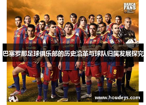 巴塞罗那足球俱乐部的历史沿革与球队归属发展探究