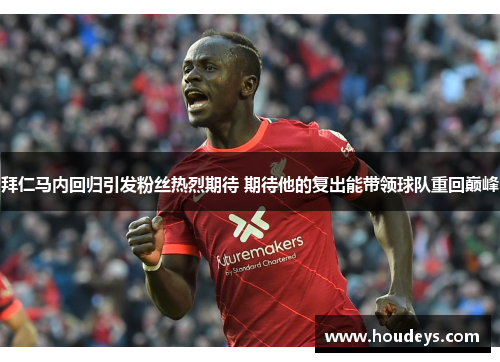 拜仁马内回归引发粉丝热烈期待 期待他的复出能带领球队重回巅峰