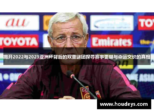 揭开2022与2023亚洲杯背后的双重谜团探寻赛事更替与命运交织的真相
