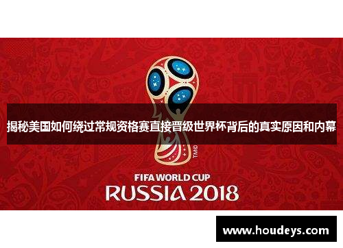 揭秘美国如何绕过常规资格赛直接晋级世界杯背后的真实原因和内幕