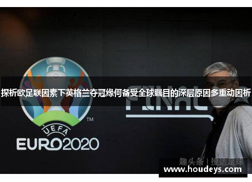 探析欧足联因素下英格兰夺冠缘何备受全球瞩目的深层原因多重动因析