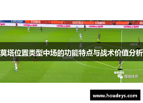 莫塔位置类型中场的功能特点与战术价值分析