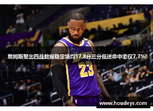 詹姆斯复出四战数据稳定场均17.8分三分低迷命中率仅7.7% 詹姆斯复出四战数据稳定场均17.8分三分低迷命中率仅7.7%