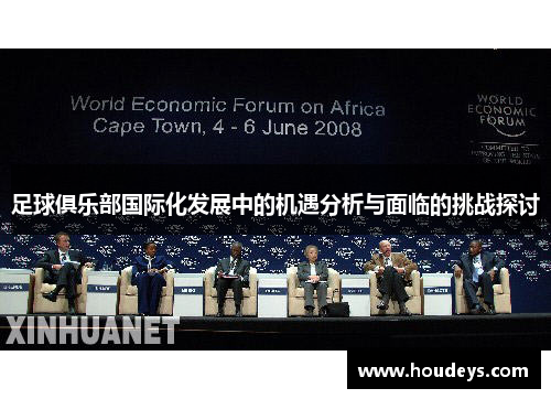 足球俱乐部国际化发展中的机遇分析与面临的挑战探讨