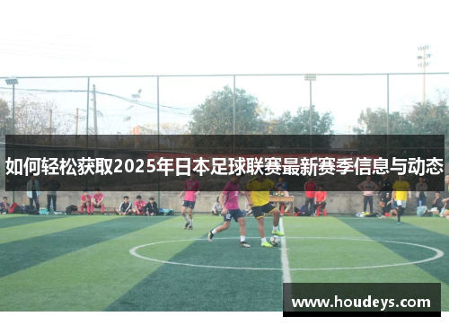 如何轻松获取2025年日本足球联赛最新赛季信息与动态