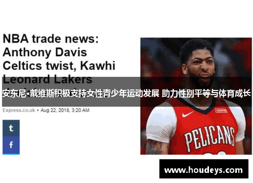 安东尼·戴维斯积极支持女性青少年运动发展 助力性别平等与体育成长 安东尼·戴维斯积极支持女性青少年运动发展 助力性别平等与体育成长