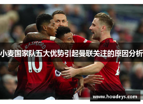 小麦国家队五大优势引起曼联关注的原因分析 小麦国家队五大优势引起曼联关注的原因分析