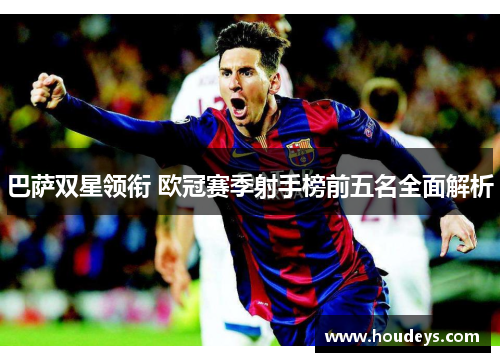 巴萨双星领衔 欧冠赛季射手榜前五名全面解析 巴萨双星领衔 欧冠赛季射手榜前五名全面解析