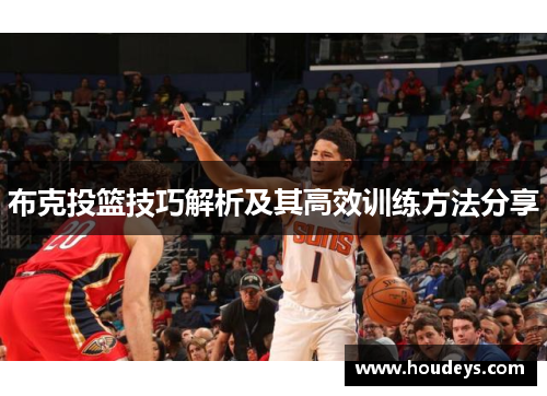 布克投篮技巧解析及其高效训练方法分享