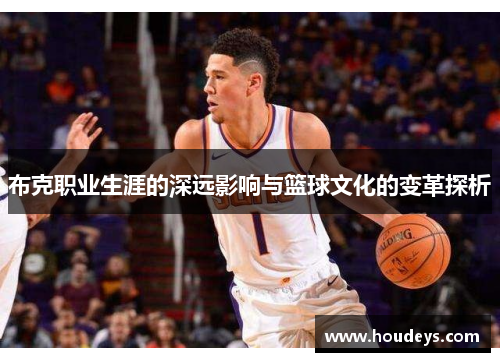 布克职业生涯的深远影响与篮球文化的变革探析