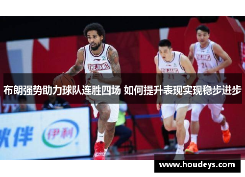 布朗强势助力球队连胜四场 如何提升表现实现稳步进步