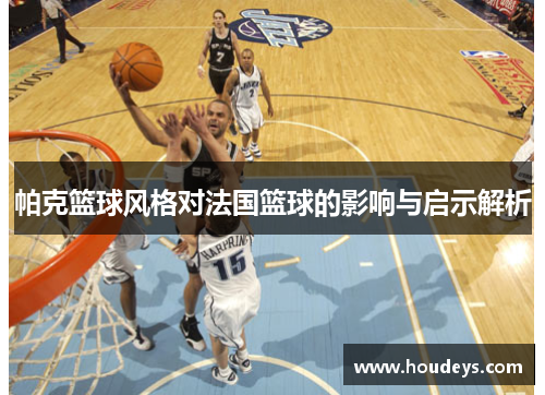 帕克篮球风格对法国篮球的影响与启示解析
