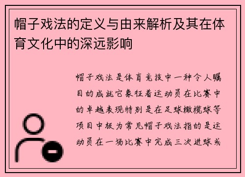 帽子戏法的定义与由来解析及其在体育文化中的深远影响
