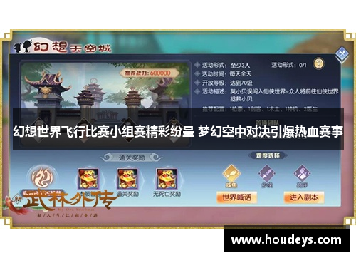 幻想世界飞行比赛小组赛精彩纷呈 梦幻空中对决引爆热血赛事